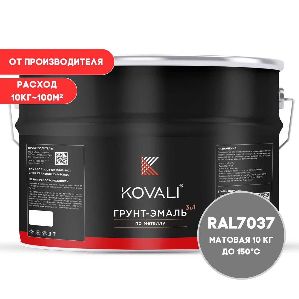 Грунт-эмаль 3 в 1 KOVALI матовая Пыльно-серая RAL 7037 (10кг) kov3.2.3.A.7037.10mat