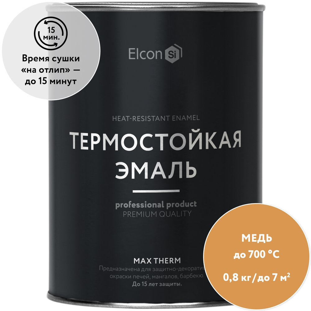 Термостойкая краска Elcon Max Therm для металла, печей, мангалов, радиаторов, дымоходов, суппортов, медь, 700 градусов, 0,8 кг 00-00002884