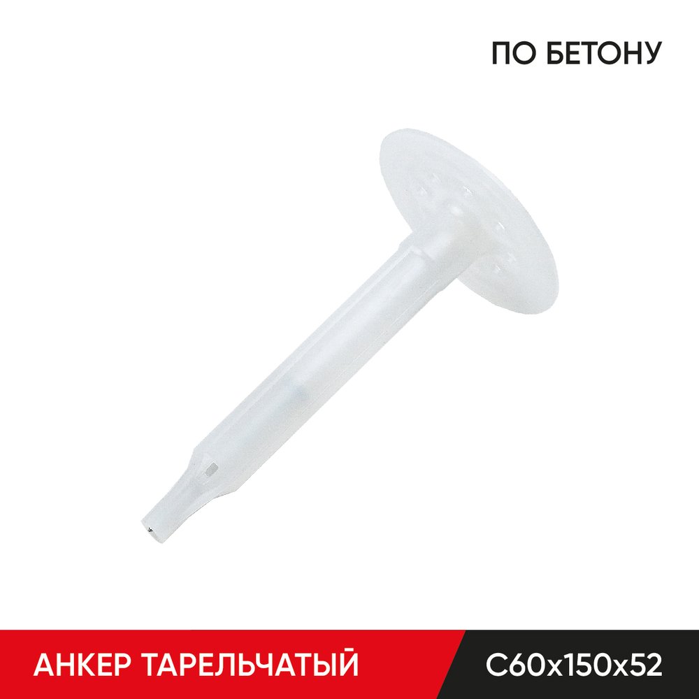 Анкер тарельчатый по бетону MOLOT С60/150/52 (350 шт.) 60150523