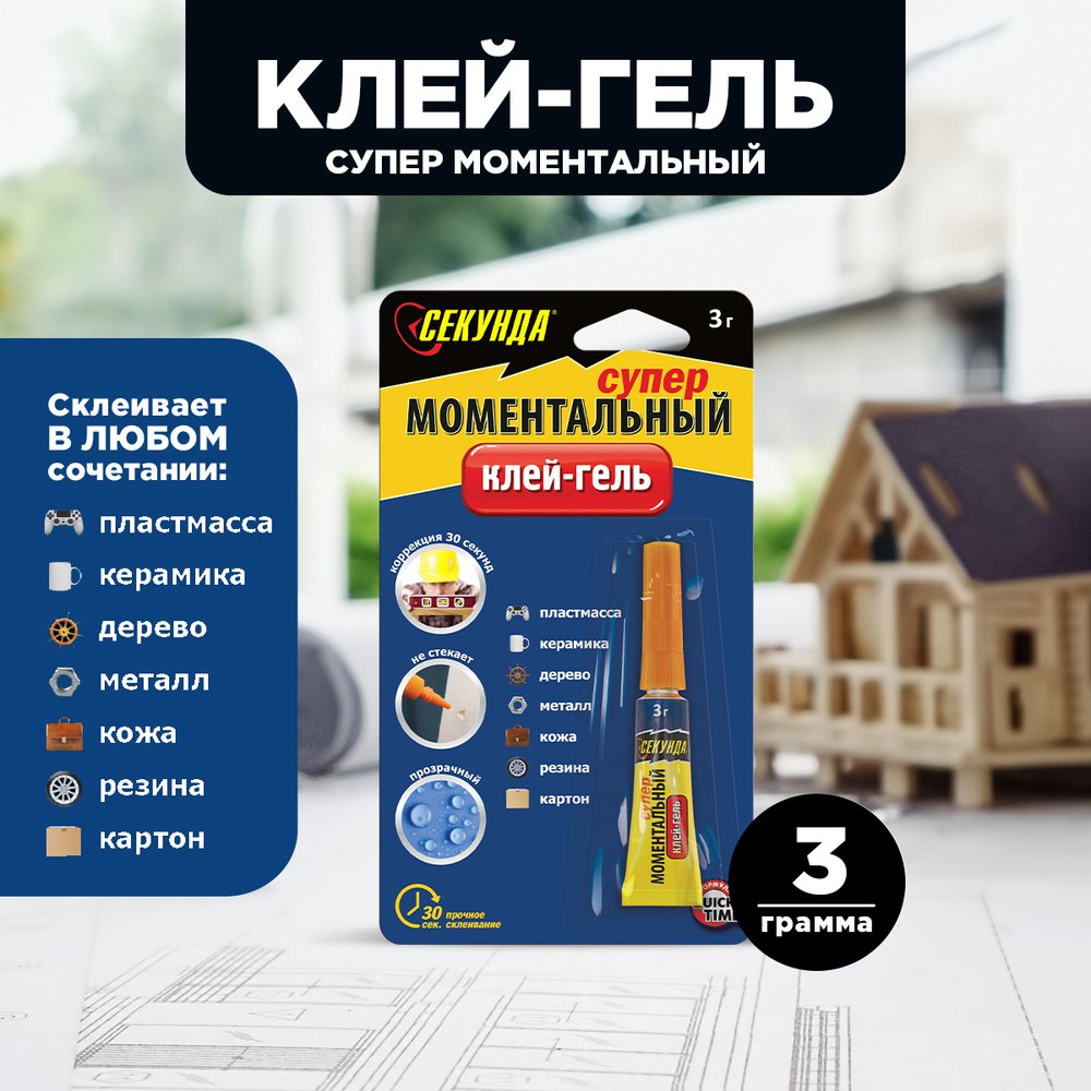 Моментальный клей-ГЕЛЬ Секунда 3 г, в индивидуальном блистере  403-111