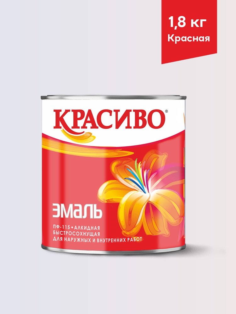 Эмаль Красиво ПФ-115 красный 1,8 кг для стен по металлу, по дереву 4690417011254
