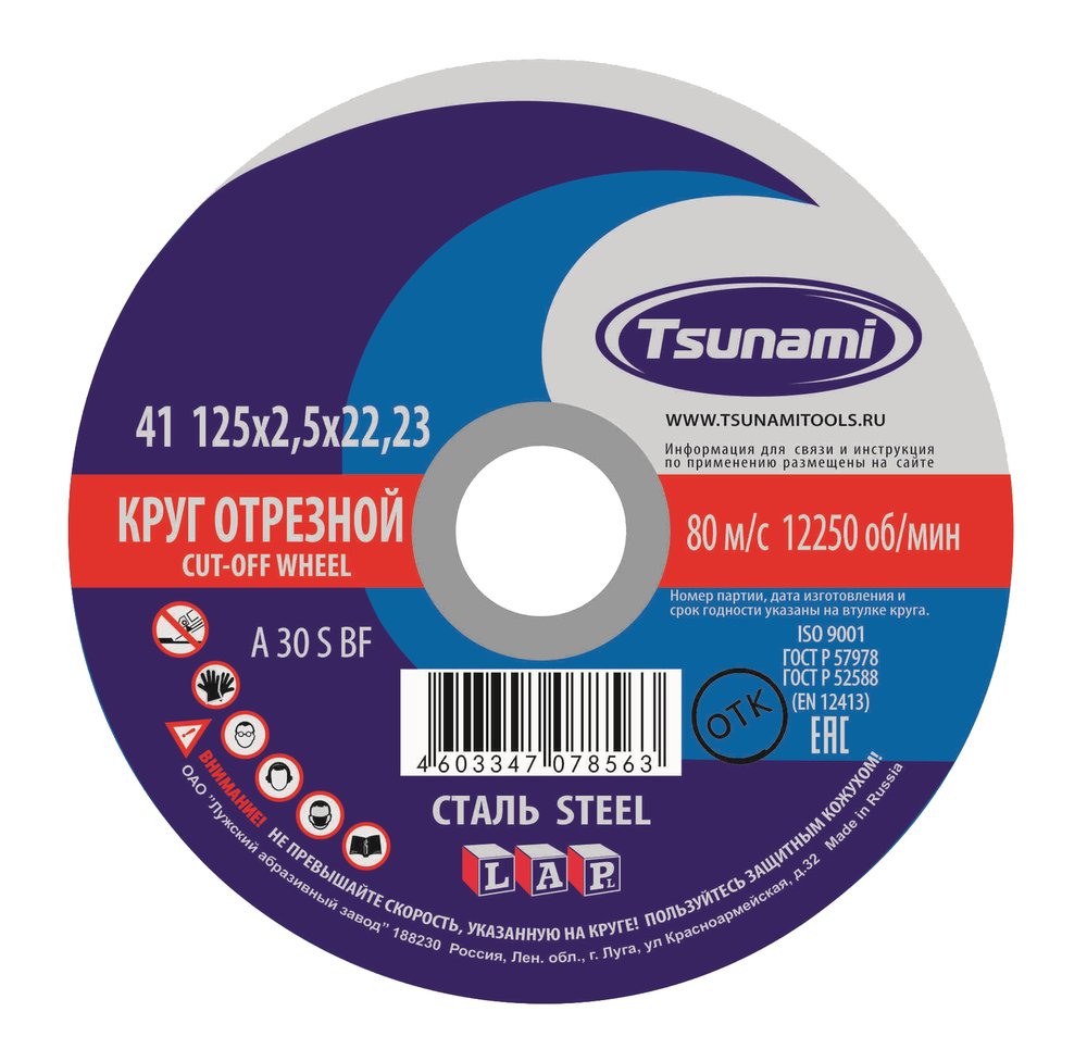 Круг отрезной по металлу (125х2,5х22 мм, A 30 S BF) Tsunami D16101252622000