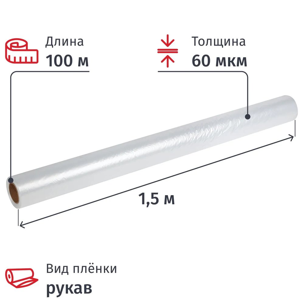 Пленка укрывная рукав ПВД 60мкм 100м х 1,5м, прозр,1сорт,толщ.рукава 120мкм