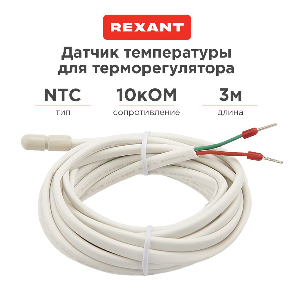 Датчик температуры для терморегулятора NTC 10 кОм, 3 м REXANT 51-1000