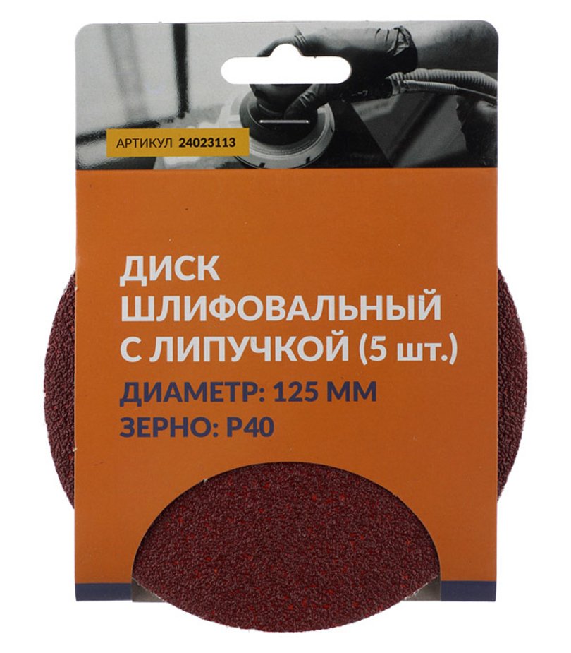 Диск шлифовальный с липучкой 125 мм, P40, 5 шт Abraforce 24023113К