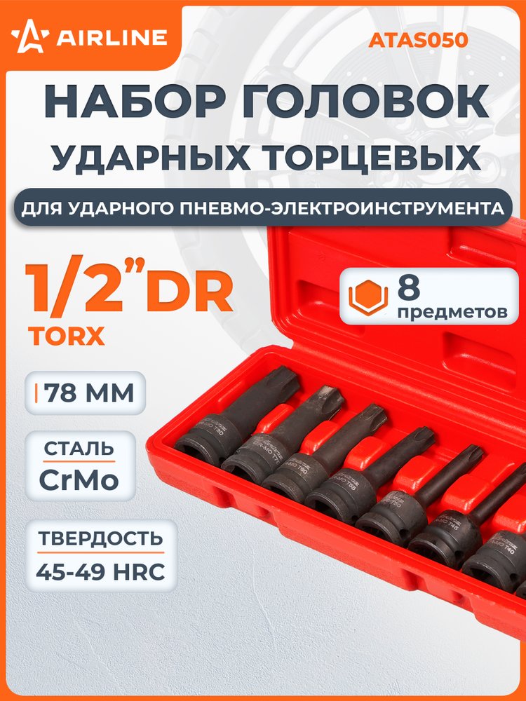 Набор головок ударных Airline 1/2' 78мм внешний TORX 8 пр. (T30-T80) пласт. кейс ATAS050