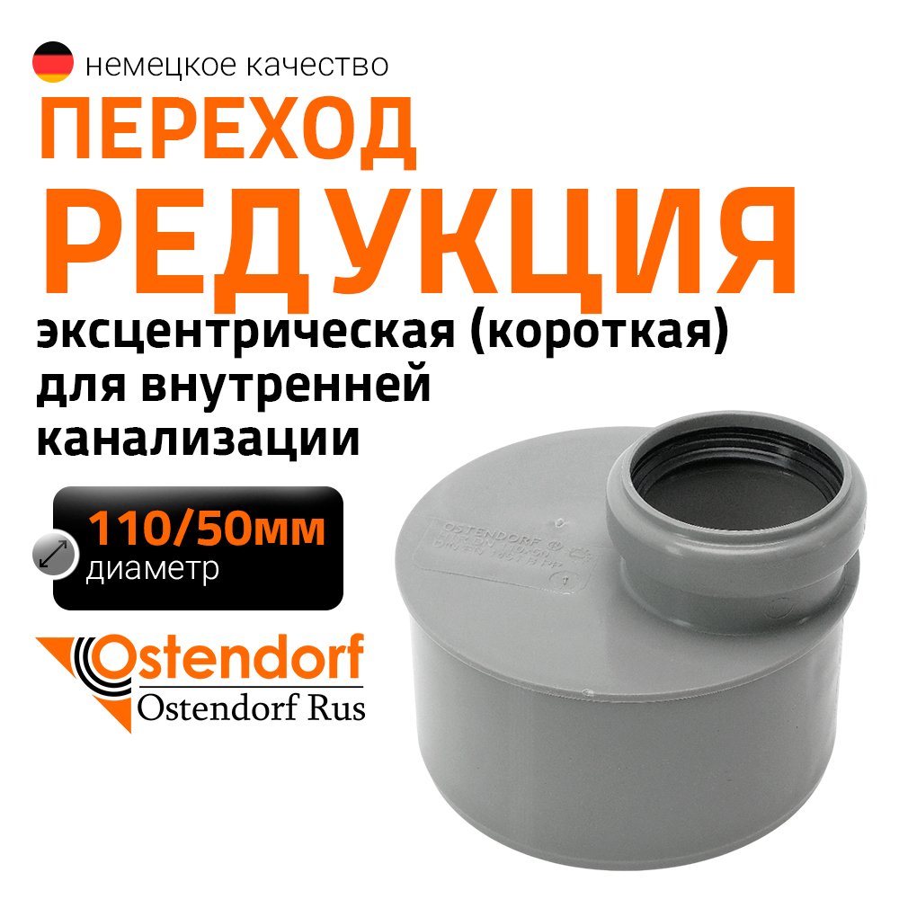 Муфта переходная короткая однораструбная HTRK 110/50 Ostendorf 115725