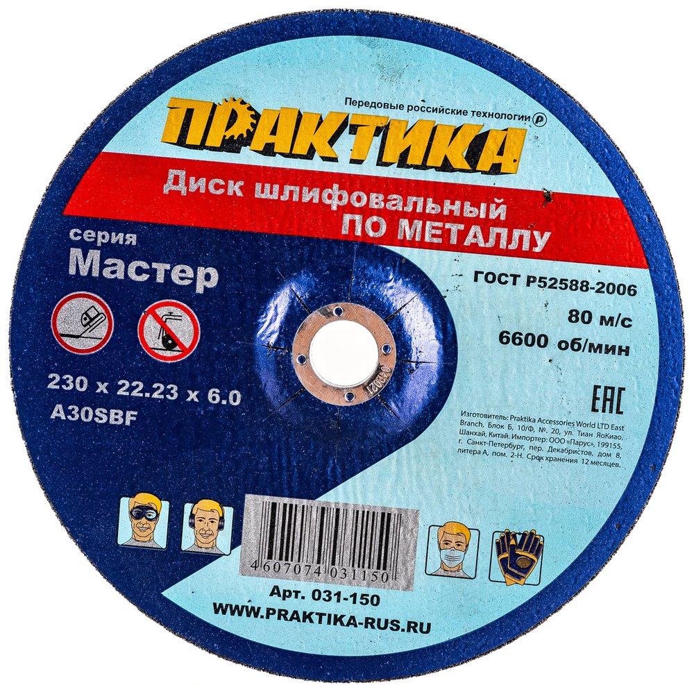 Диск шлифовальный по металлу (230х22х6 мм) ПРАКТИКА 031-150