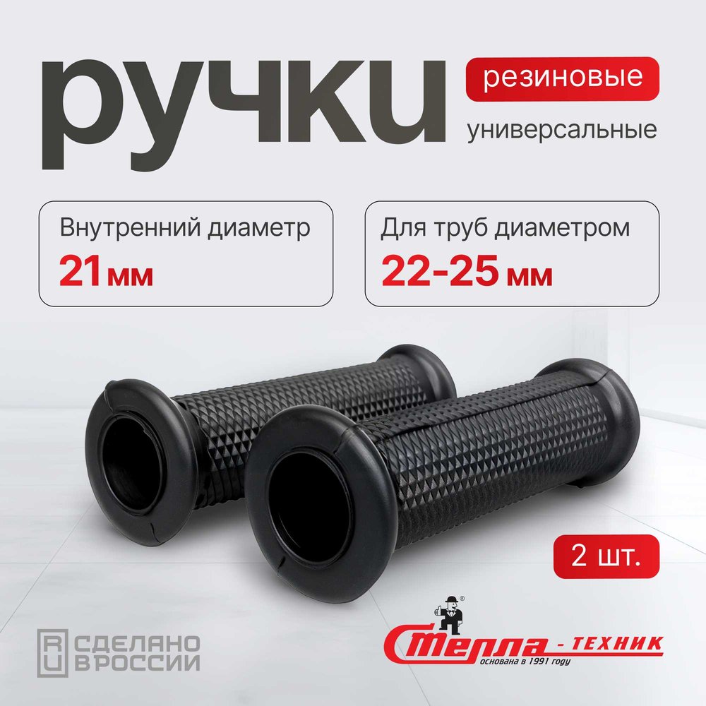 Ручка резиновая 20 мм, 2 шт для складских тележек СТЕЛЛА-ТЕХНИК Р-23-К2
