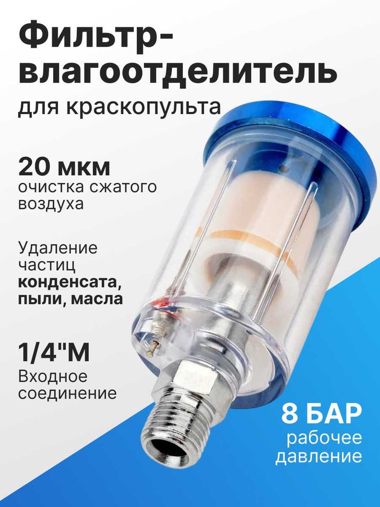 Фильтр-влагоотделитель (0.7-8 бар, 1/4') ARMA MF-1