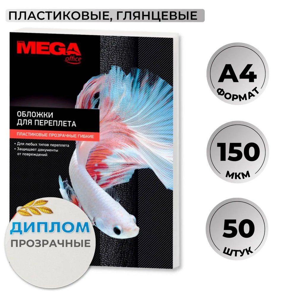 Обложки для переплета пластиковые  прозрачн,A4,150мкм,50шт/уп
