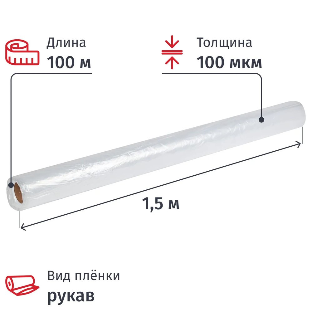 Пленка укрывная Рукав ПВД 100мкм 1,5x100 м прозр.1сорт, толщ.рукава 200 мкм