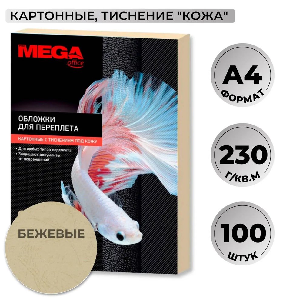 Обложки для переплета картонные  беж.кожаA4,230г/м2,100шт/уп