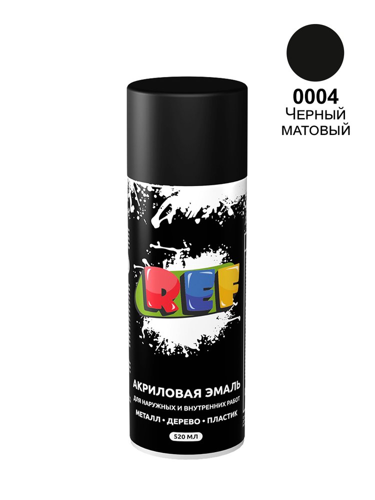Акриловая универсальная эмаль REF черный, матовый 520 мл 0004