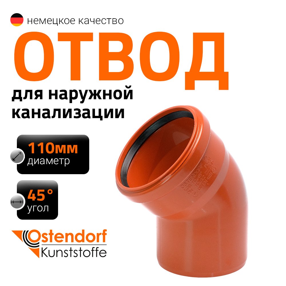 Отвод Ostendorf наружной канализации 110 мм, 45 градусов 220220