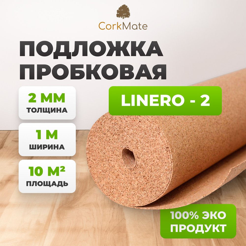 Пробковая подложка Cork Mate CorkMate Linero CR.2, 10 м2, толщина 2 мм Linero-CR.2