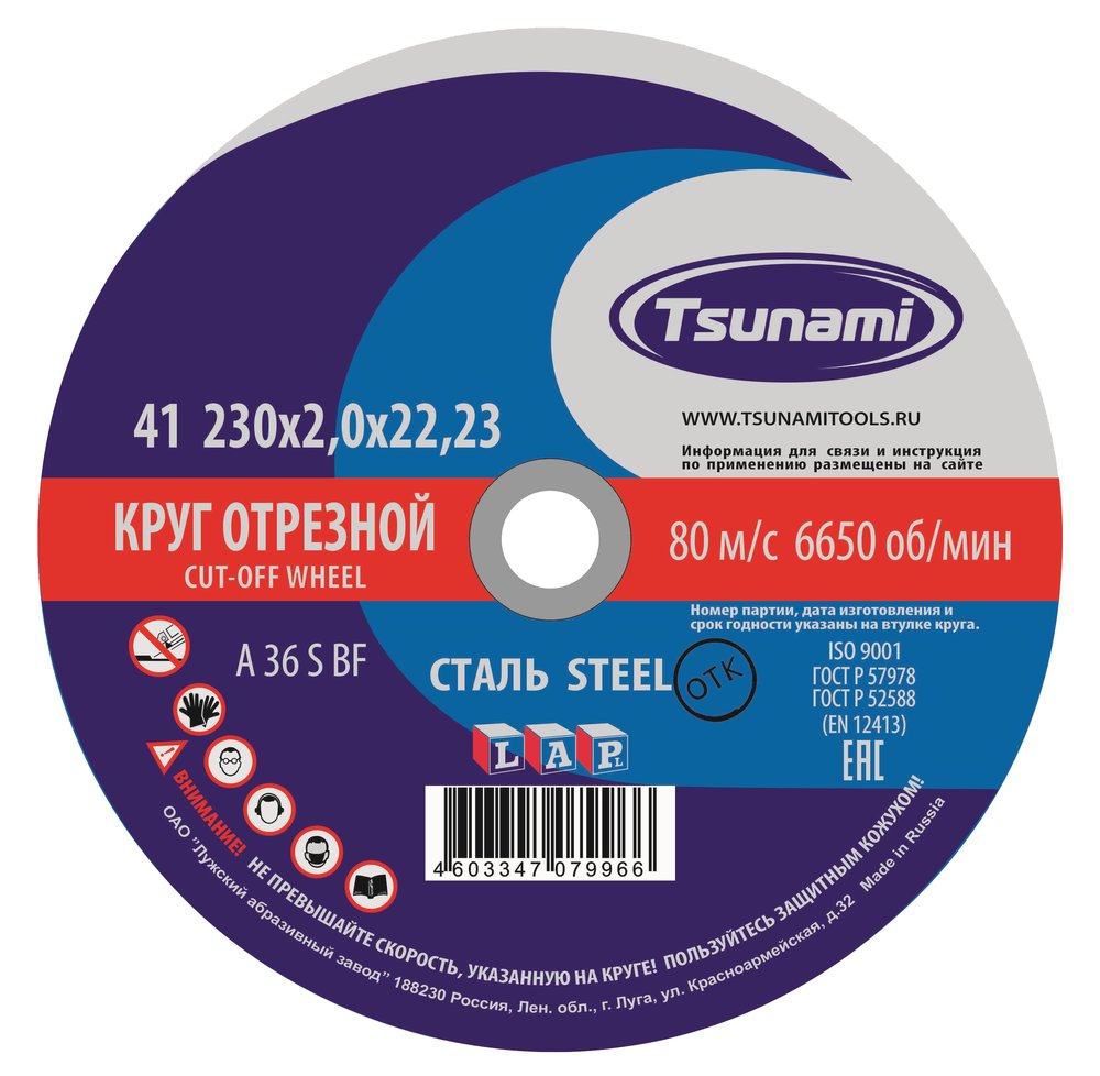 Круг отрезной по металлу (230х2,0х22 мм, A 36 R/S BF) Tsunami D16102302022000