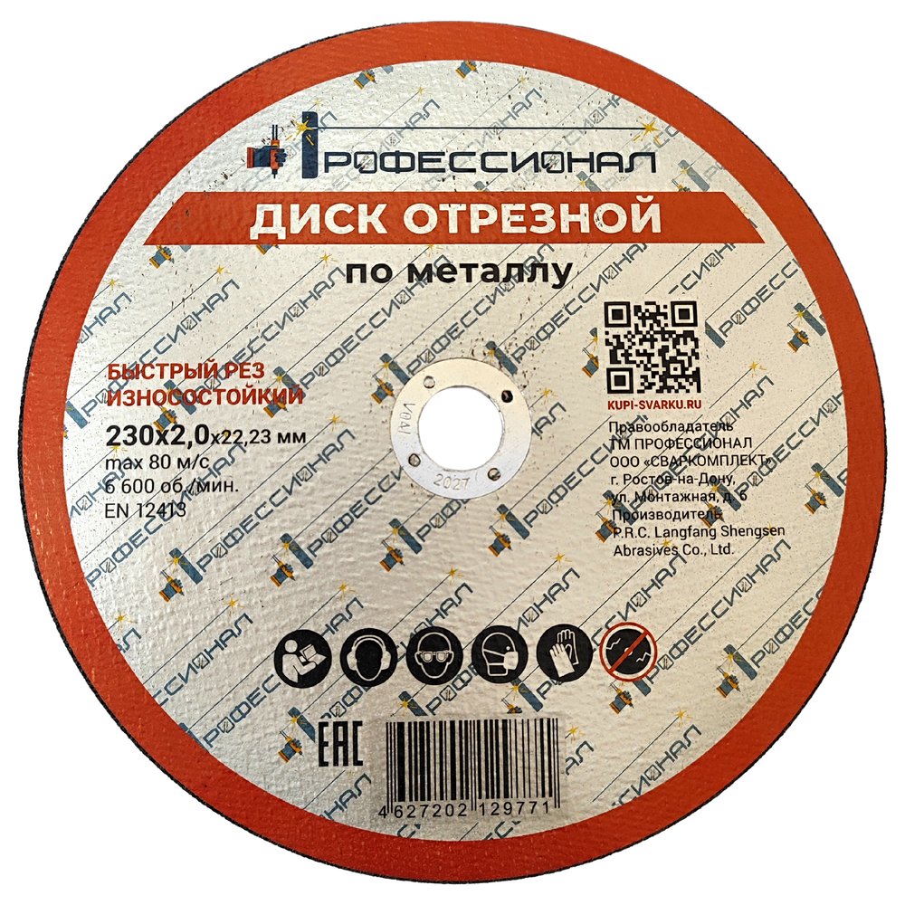 Круг отрезной по металлу 230x2.0x22.2 мм Профессионал 23020