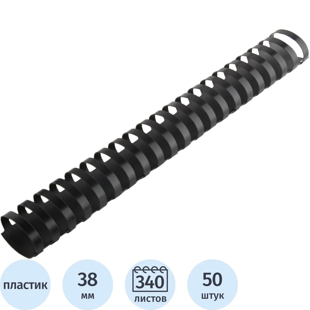 Пружины для переплета пластиковые  38 мм черные 50шт/уп