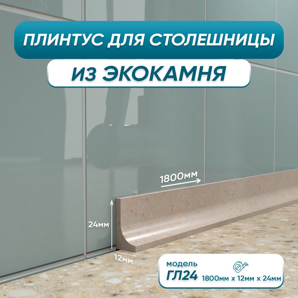 Акриловый плинтус для столешницы BNV ГЛ24 180 см, бежевый 4603336100930