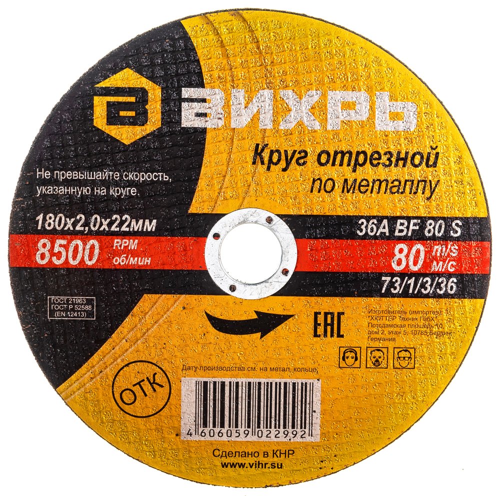Круг отрезной по металлу (180х22х2 мм) Вихрь 73/1/3/36
