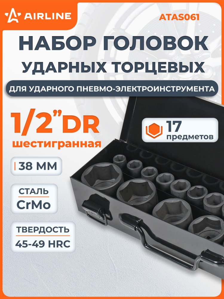 Набор головок ударных 1/2'DR, 38 мм, 17 предметов, 10-36 мм, металлический кейс Airline ATAS061