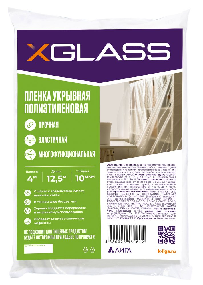 Пленка укрывная защитная 4х12.5 м, 10 мкм, полиэтиленовая XGLASS 190204