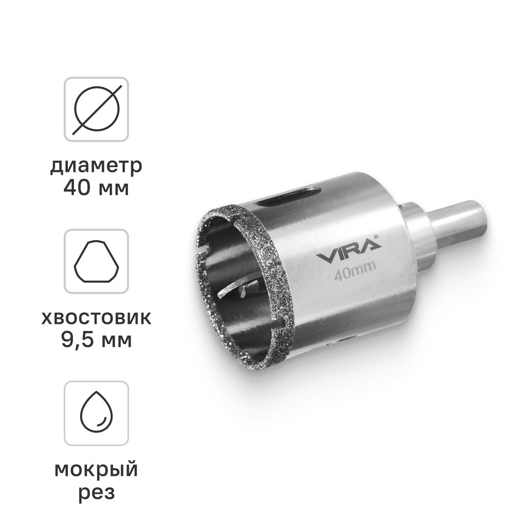 Алмазная коронка VIRA 40 мм по керамограниту керамике и стеклу трехгранный хвостовик 559516