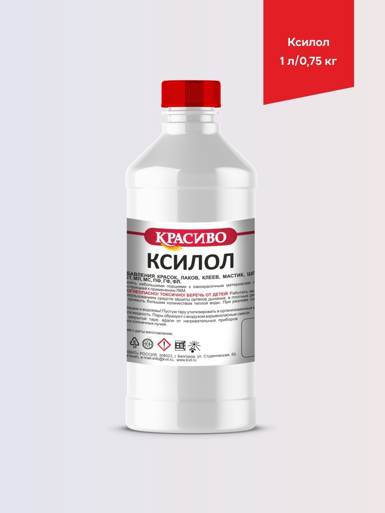 Ксилол Красиво (1 л/0,75 кг) 4631152351533