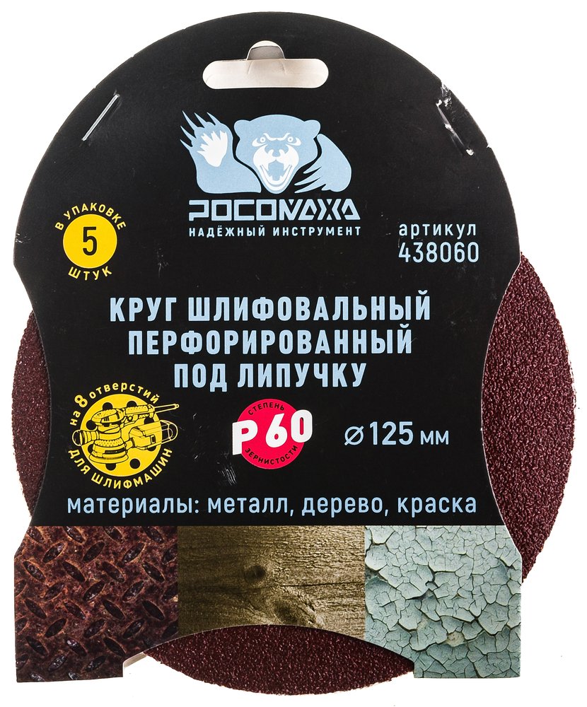 Круг шлифовальный (125 мм, зерно 60) перфорированный 8 отверстий под липучку РОСОМАХА 438060