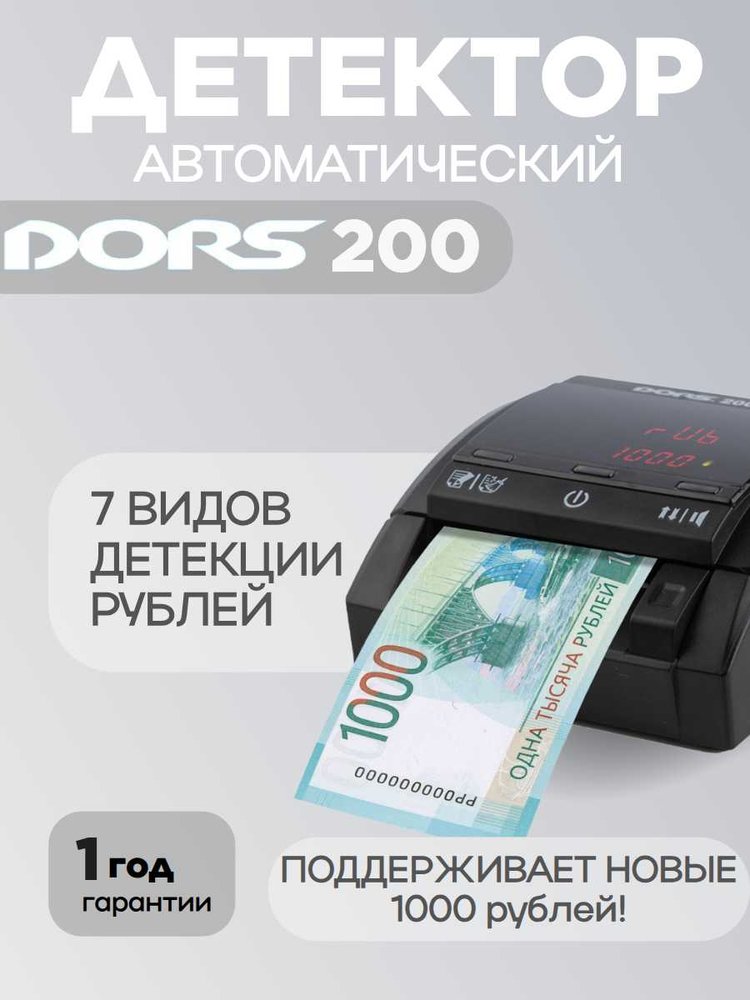Автоматический детектор рублей DORS 200 м2 rus FRZ-053199