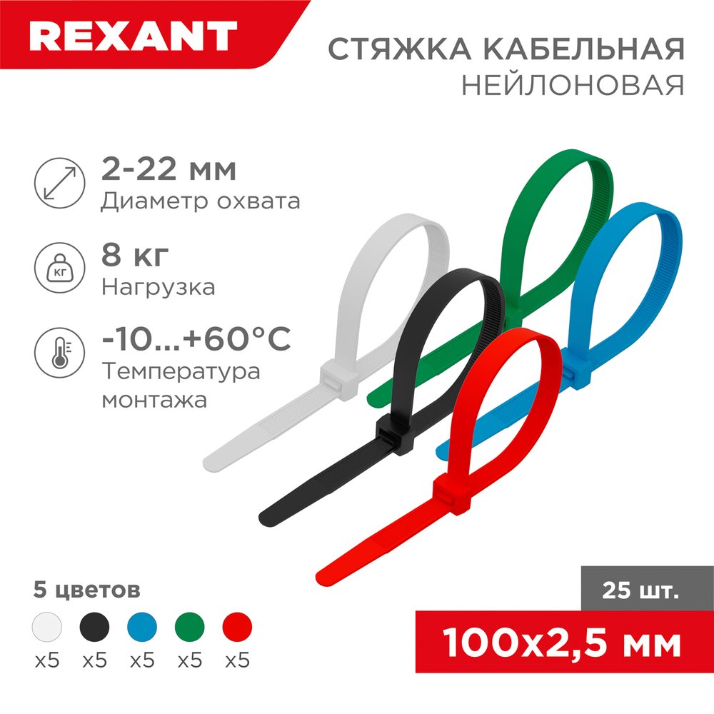 Нейлоновая кабельная стяжка REXANT 100x2,5мм, набор 5 цветов 25 шт/уп 07-0108-25