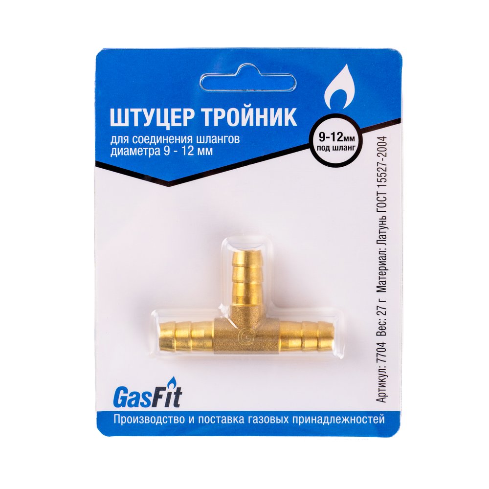 Штуцер тройник GasFit для соединения шлангов диаметра 9 - 12 мм 7704