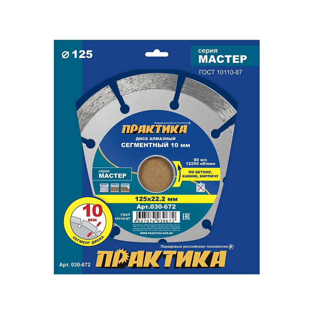 Диск алмазный сегментный Мастер (125х22.2 мм) ПРАКТИКА 030-672