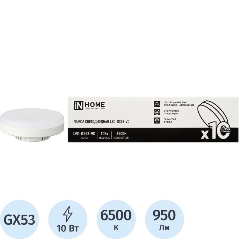 Лампа светодиодная LED-GX53-VC 10PACK 10Вт 230В 6500К (10шт./упак.) IN HOME