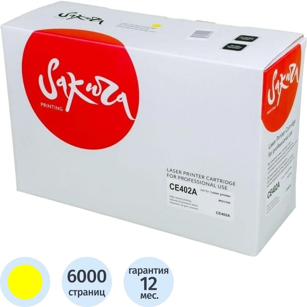 Картридж лазерный SAKURA CE402A желт. для HP Enterprise 500 Color M551n