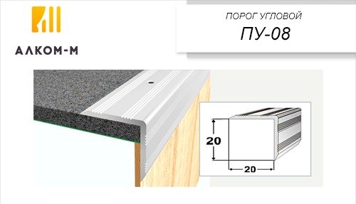Угловой алюминиевый порог Алком-М ПУ 08 20x20 мм, 2700 мм, дуб светлый ПУ08-0044