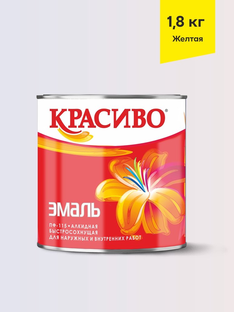 Эмаль Красиво ПФ-115 желтый 1,8 кг для стен по металлу, по дереву 4690417011339
