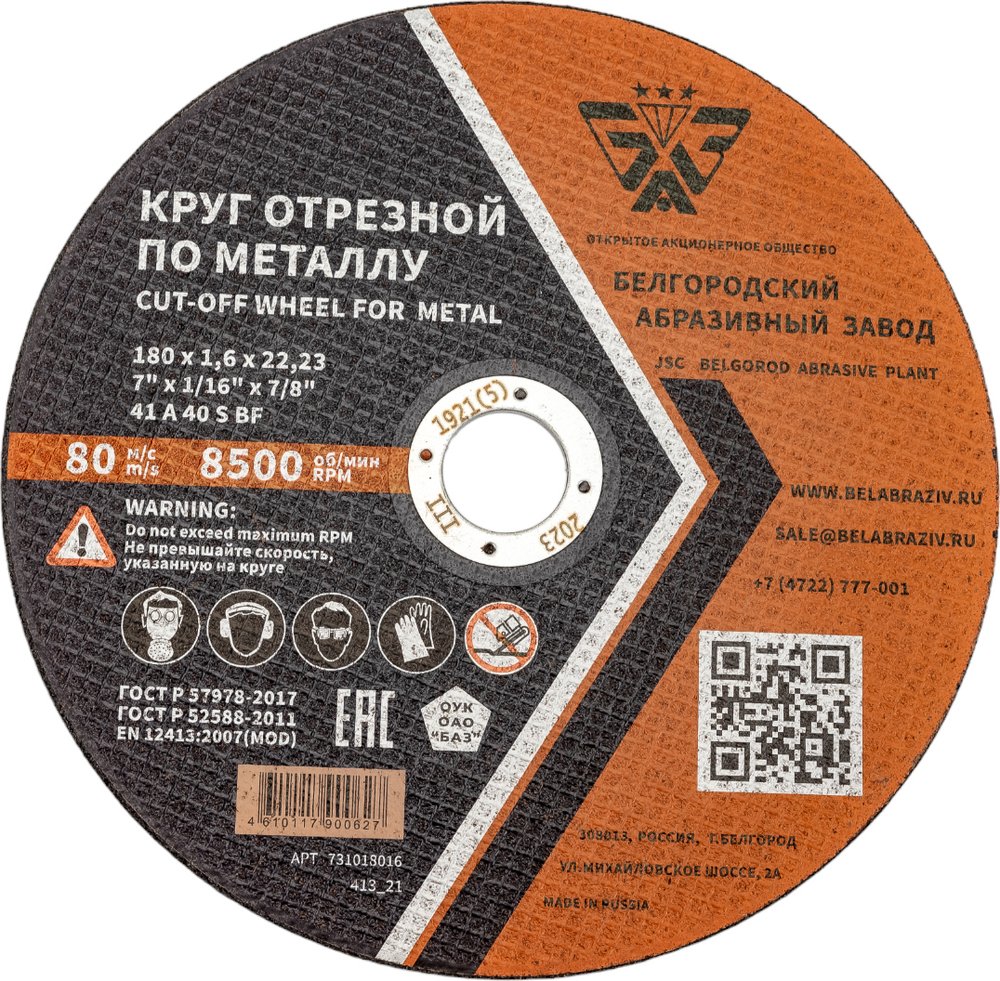 Круг отрезной 41 (180х1.6х22.23 мм, A 40 BF) БАЗ 960000168009