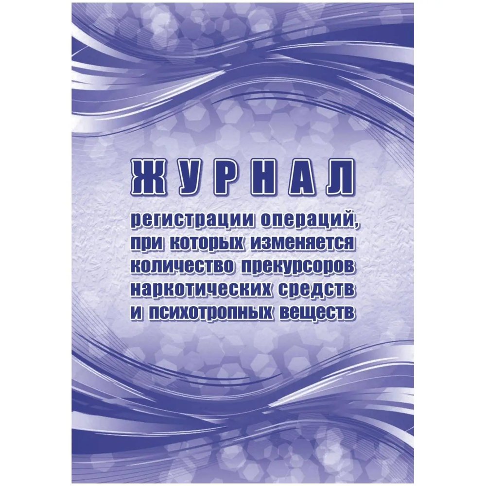 Журнал рег.опер,при кот.из кол-во прекур нарк ср-в,псих.вещ 2шт/уп КЖ-1786а