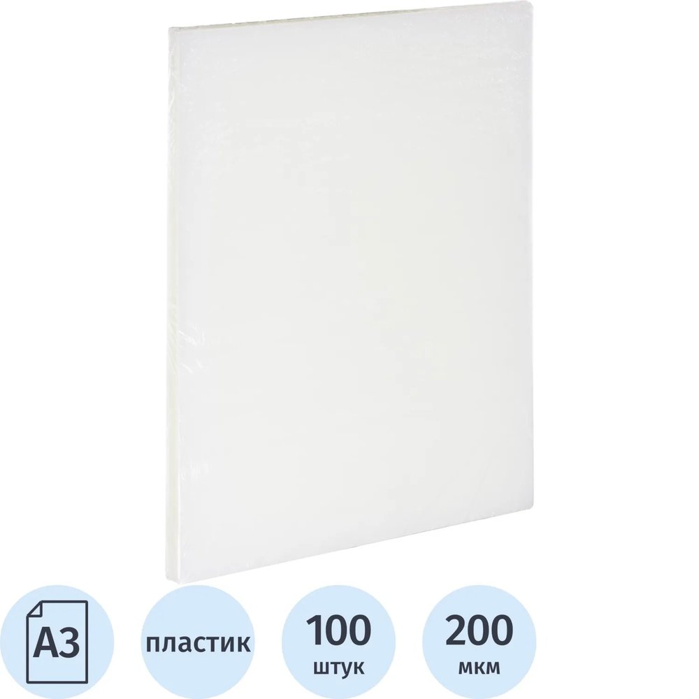 Обложки для переплета пластиковые прозр.А3,200мкм,100шт/уп