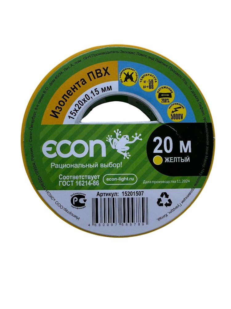Изолента Econ 15мм х 20м х 0,15 мм, желтый 15201507