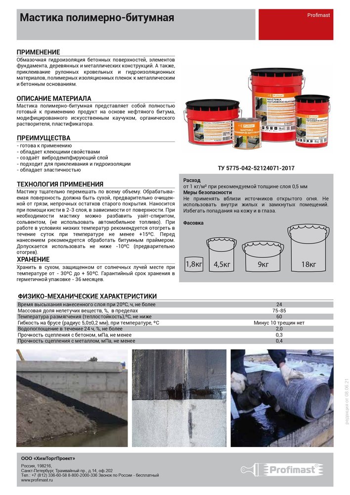 Полимерно-битумная мастика Profimast 5 л / 4,5 кг 4607952900738