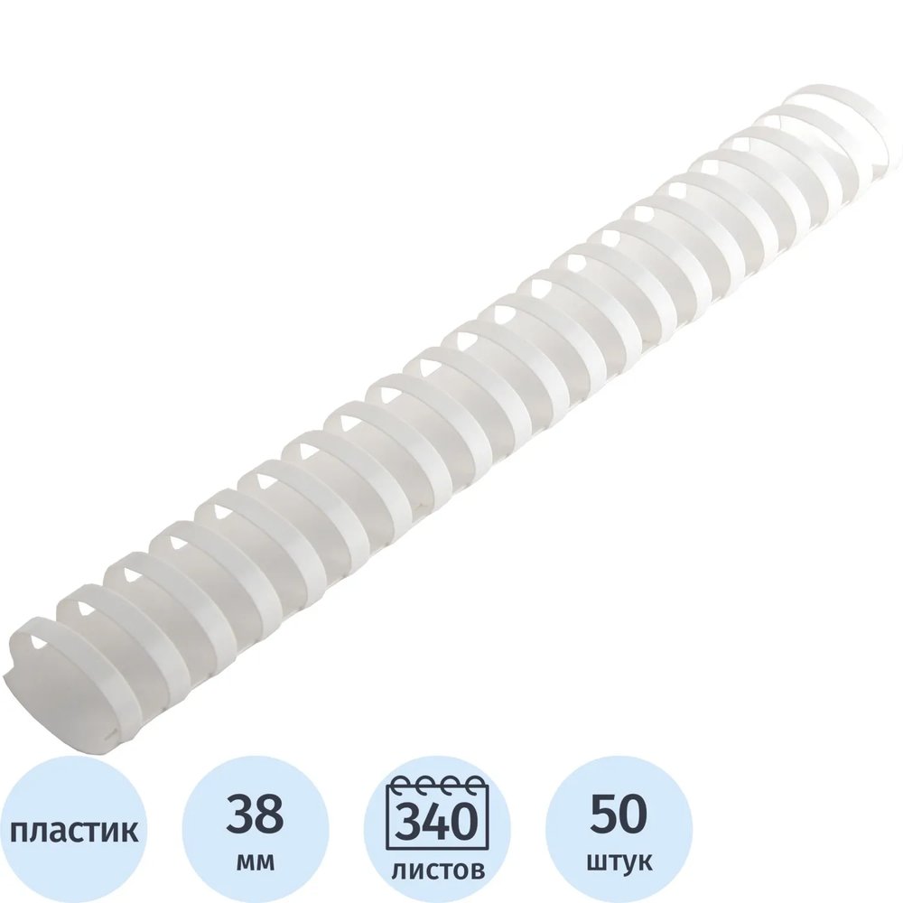 Пружины для переплета пластиковые  38 мм белые 50шт/уп