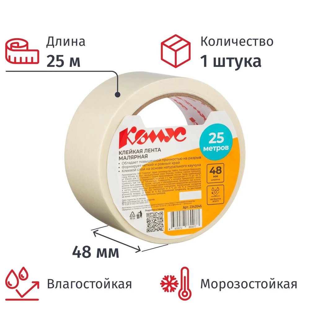 Клейкая лента малярная Комус 48ммх25м