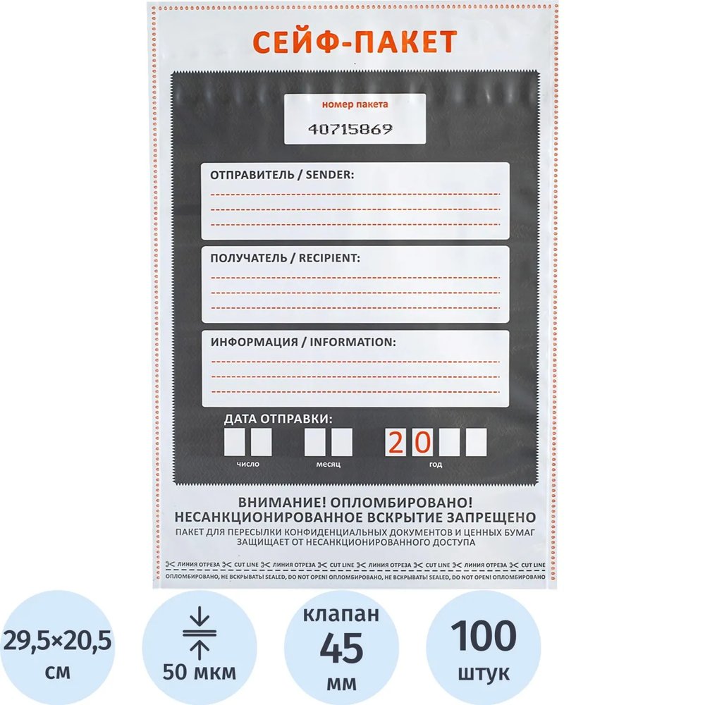 Сейф-пакет размер 205x295, 50 мкм, 100 шт/уп