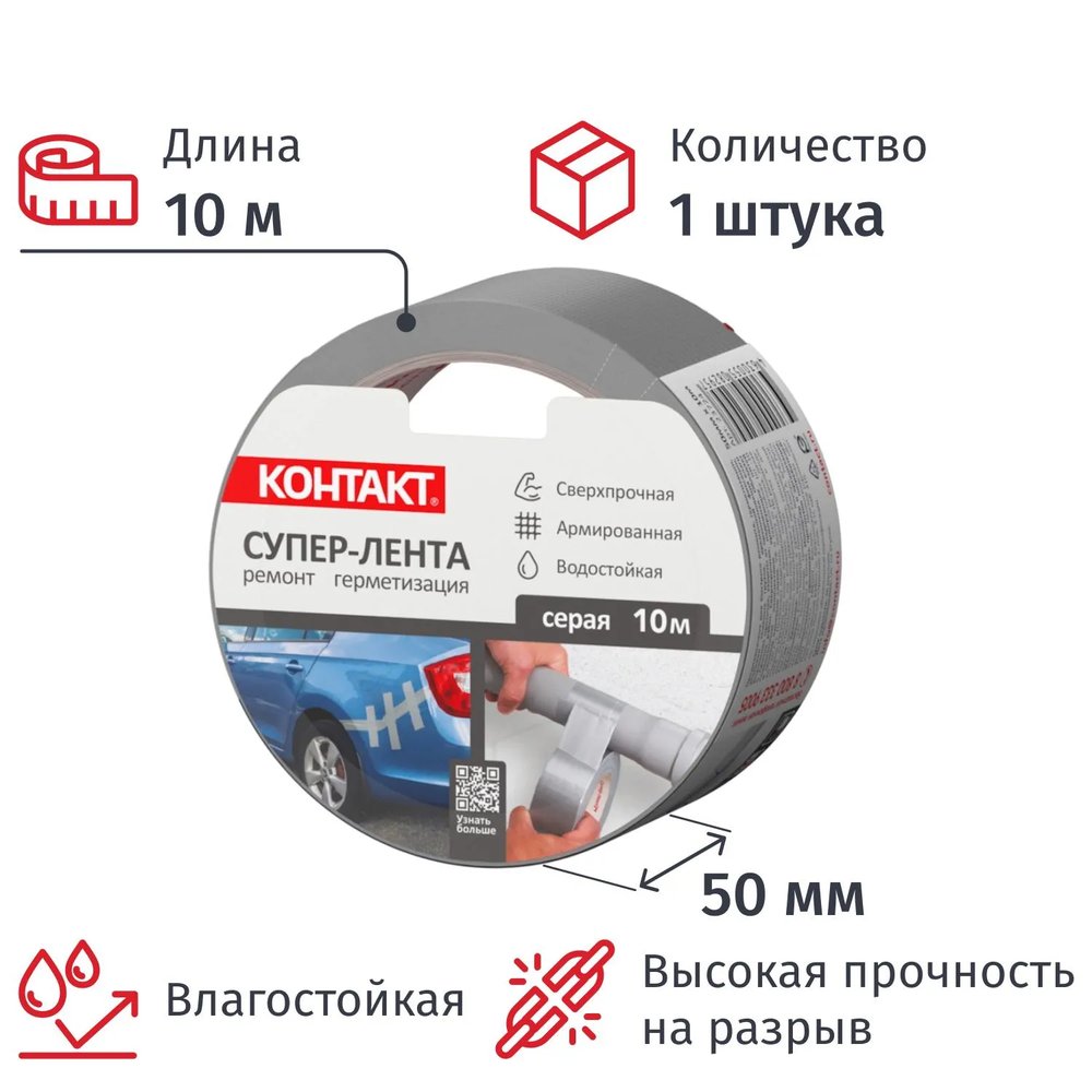 Клейкая лента армированная КОНТАКТ, 50ммx10м, 175мкм, серая (23724)
