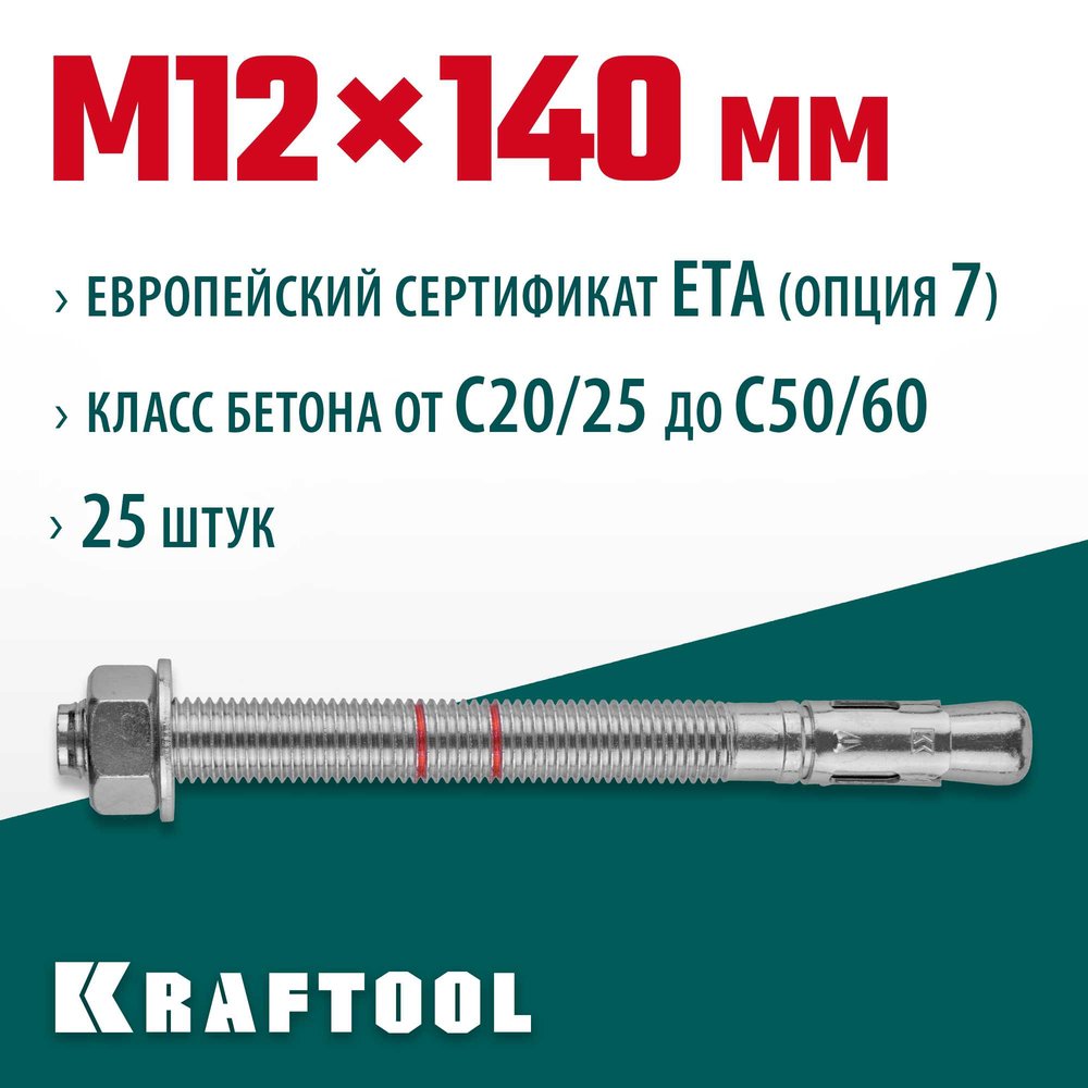 Клиновой анкер KRAFTOOL оцинкованный, М12x140, 25 шт. 302184-12-140