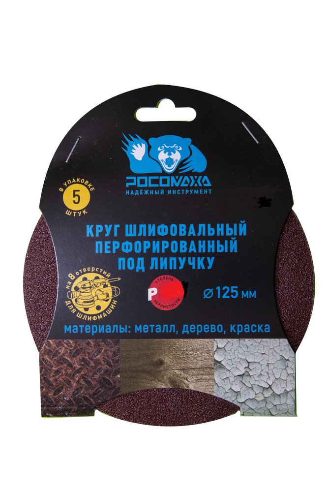 Круг шлифовальный (125 мм, зерно 80) перфорированный 8 отверстий под липучку РОСОМАХА 438080
