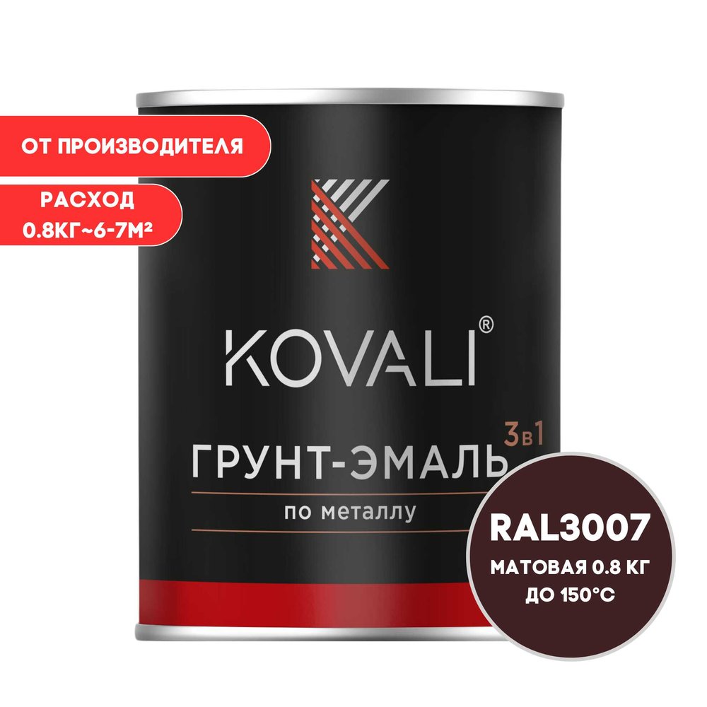 Грунт-эмаль KOVALI 3 в 1 матовая черно-красная RAL 3007 0,8кг kov3.2.4C3007